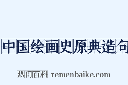 中国绘画史原典造句是什么意思的图片